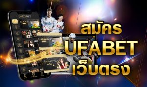 UFABET สมัครเว็บตรง