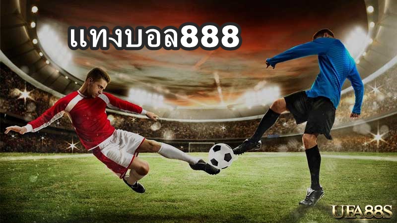 แทงบอล888