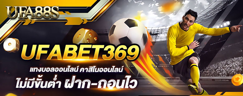 แทงบอล369