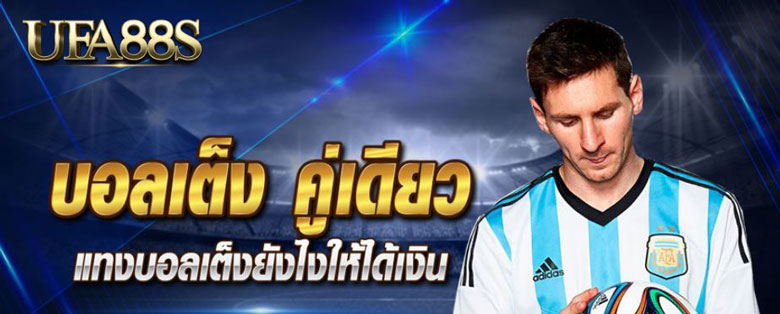 เว็บแทงบอลเต็ง