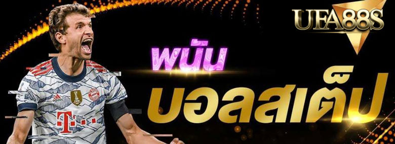 เว็บแทงบอลสเต็ป