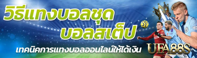 วิธีแทงบอลชุด