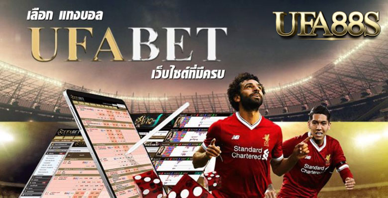 แทงบอลufabet