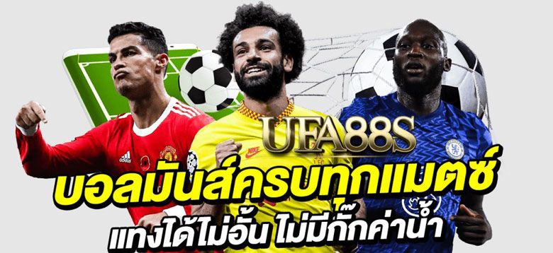 แทงบอลทุกลีก