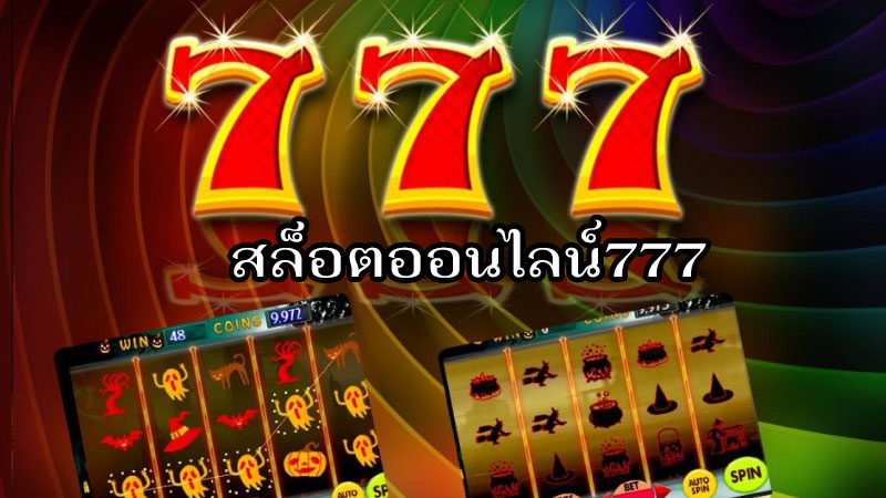 777สล็อต 