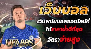พนันบอลราคาดี