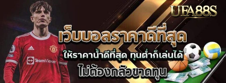 พนันบอลราคาดี