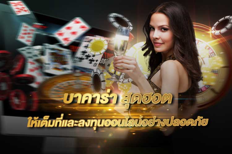 สมัครบาคาร่า