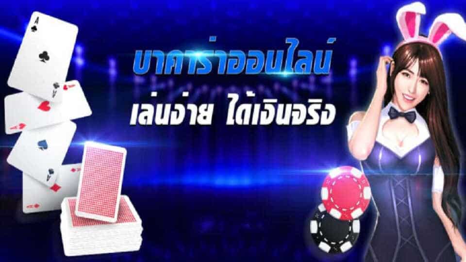 พนันบาคาร่า