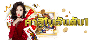 ALL คาสิโน