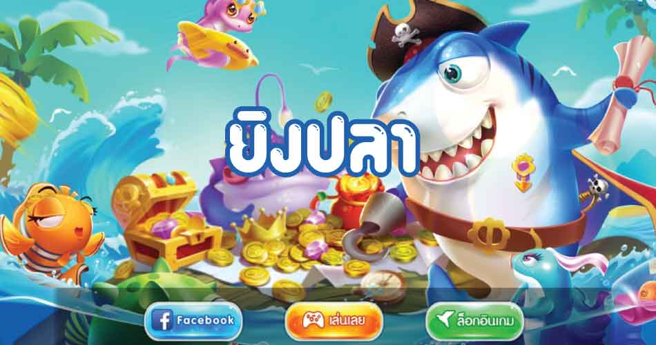 เกมยิงปลา 0.1