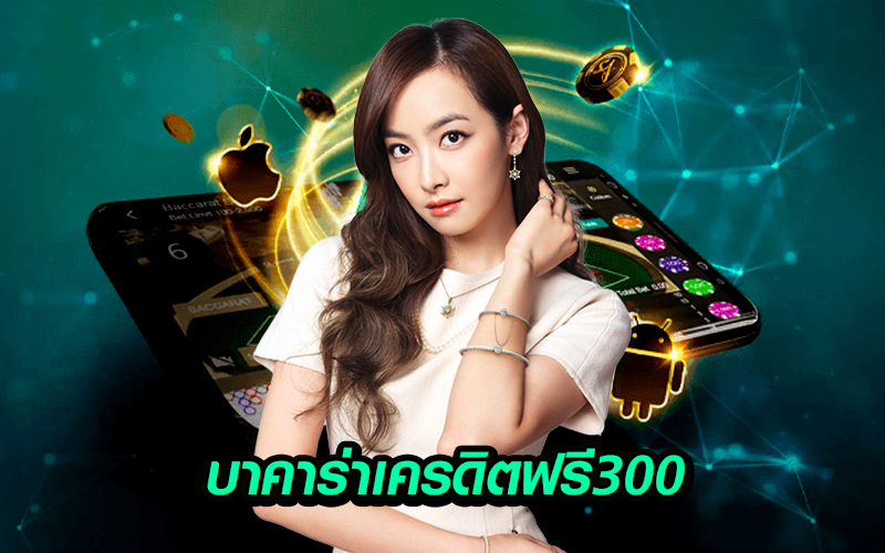 บาคาร่า SA