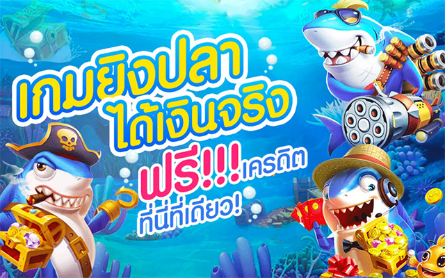 เกมยิงปลา 0.1