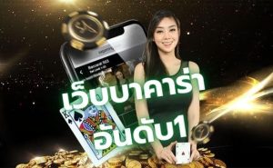 บาคาร่า SA