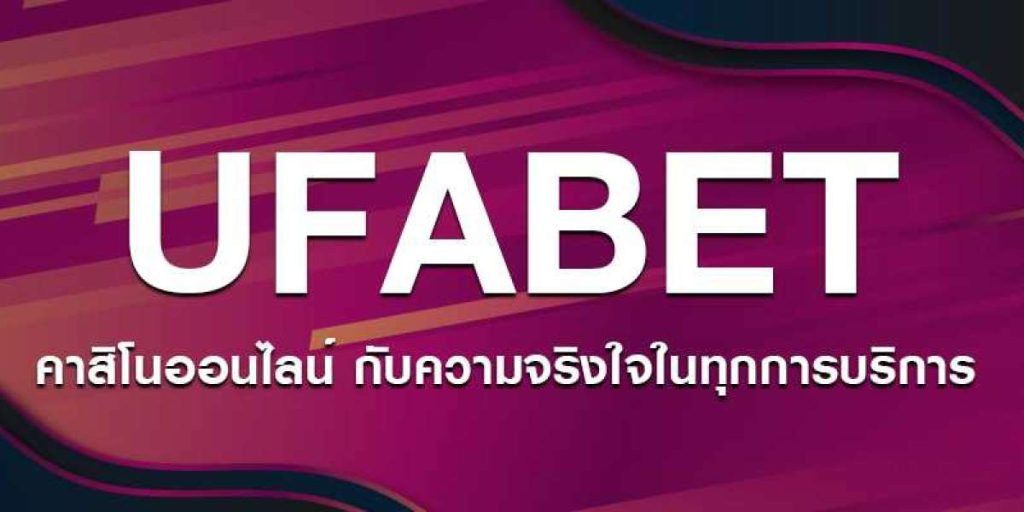 ufabetไม่มีขั้นต่ำ