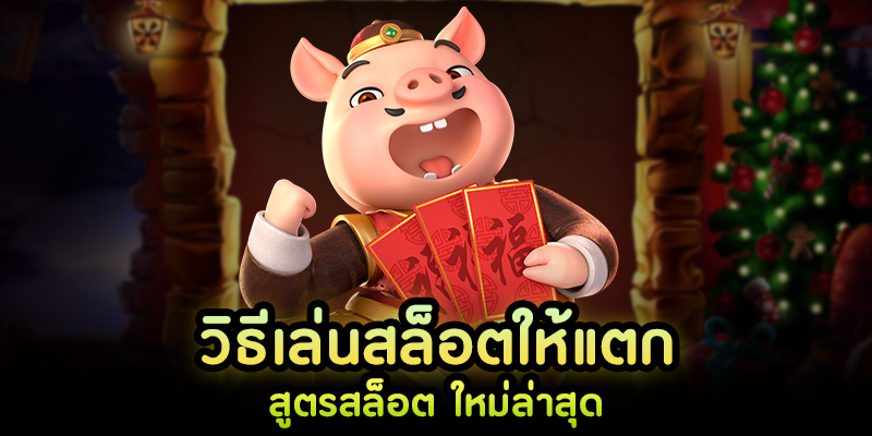 เว็บทดลองเล่นสล็อต