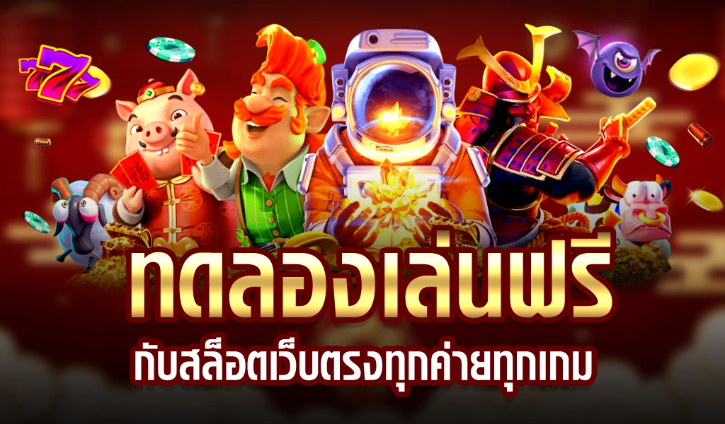 เว็บทดลองเล่นสล็อต